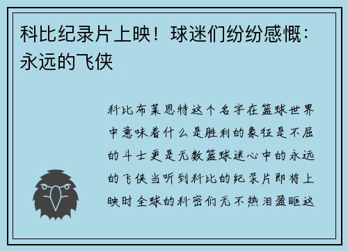 科比纪录片上映！球迷们纷纷感慨：永远的飞侠