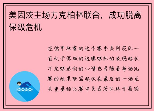 美因茨主场力克柏林联合，成功脱离保级危机