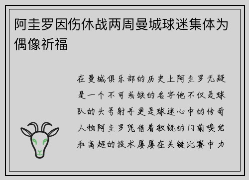 阿圭罗因伤休战两周曼城球迷集体为偶像祈福