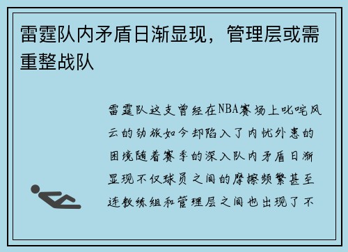 雷霆队内矛盾日渐显现，管理层或需重整战队