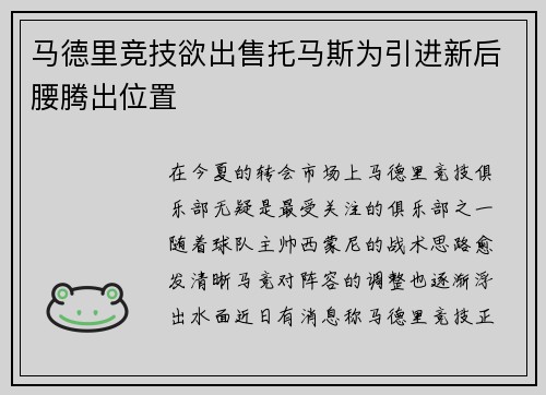 马德里竞技欲出售托马斯为引进新后腰腾出位置