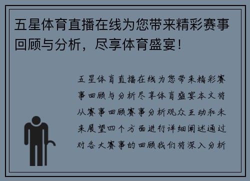 五星体育直播在线为您带来精彩赛事回顾与分析，尽享体育盛宴！