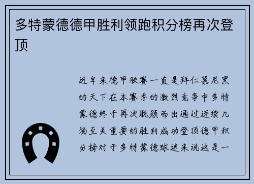 多特蒙德德甲胜利领跑积分榜再次登顶