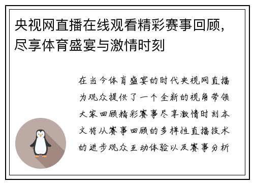 央视网直播在线观看精彩赛事回顾，尽享体育盛宴与激情时刻