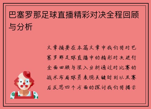 巴塞罗那足球直播精彩对决全程回顾与分析