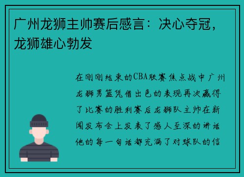 广州龙狮主帅赛后感言：决心夺冠，龙狮雄心勃发