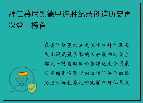 拜仁慕尼黑德甲连胜纪录创造历史再次登上榜首