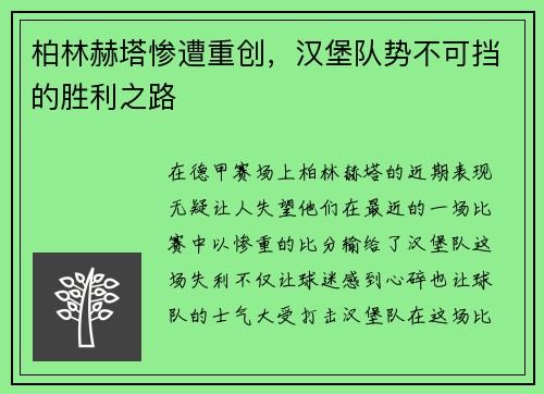 柏林赫塔惨遭重创，汉堡队势不可挡的胜利之路