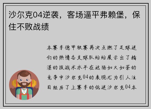 沙尔克04逆袭，客场逼平弗赖堡，保住不败战绩