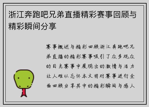 浙江奔跑吧兄弟直播精彩赛事回顾与精彩瞬间分享