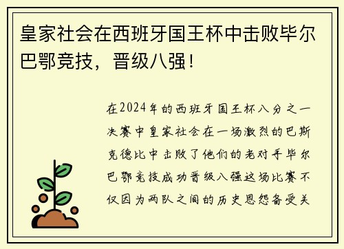 皇家社会在西班牙国王杯中击败毕尔巴鄂竞技，晋级八强！