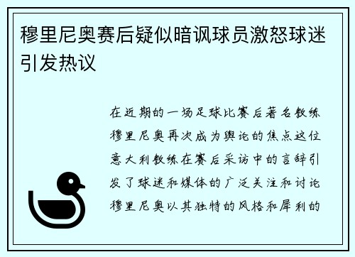 穆里尼奥赛后疑似暗讽球员激怒球迷引发热议