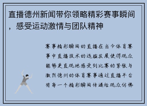 直播德州新闻带你领略精彩赛事瞬间，感受运动激情与团队精神