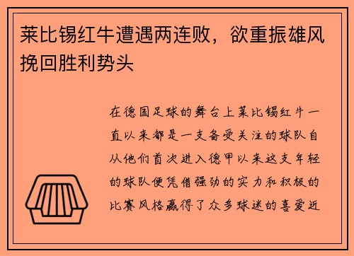 莱比锡红牛遭遇两连败，欲重振雄风挽回胜利势头