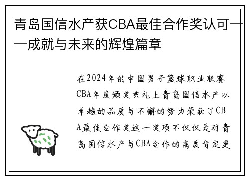 青岛国信水产获CBA最佳合作奖认可——成就与未来的辉煌篇章