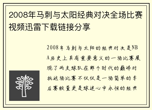 2008年马刺与太阳经典对决全场比赛视频迅雷下载链接分享
