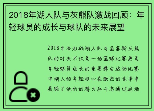 2018年湖人队与灰熊队激战回顾：年轻球员的成长与球队的未来展望