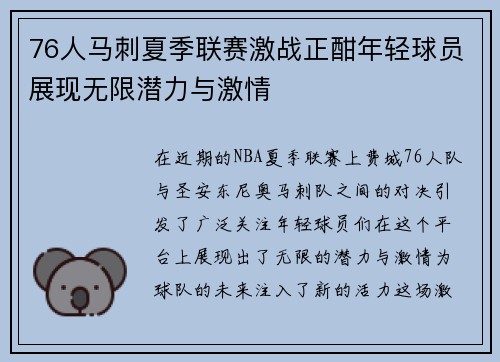 76人马刺夏季联赛激战正酣年轻球员展现无限潜力与激情
