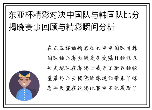 东亚杯精彩对决中国队与韩国队比分揭晓赛事回顾与精彩瞬间分析