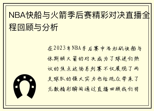 NBA快船与火箭季后赛精彩对决直播全程回顾与分析
