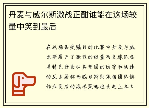 丹麦与威尔斯激战正酣谁能在这场较量中笑到最后