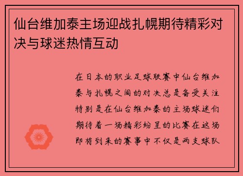 仙台维加泰主场迎战扎幌期待精彩对决与球迷热情互动