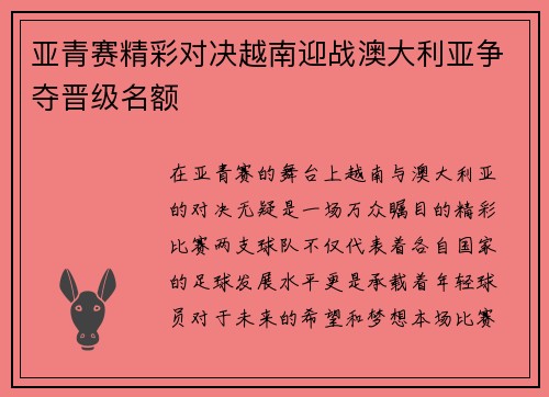 亚青赛精彩对决越南迎战澳大利亚争夺晋级名额