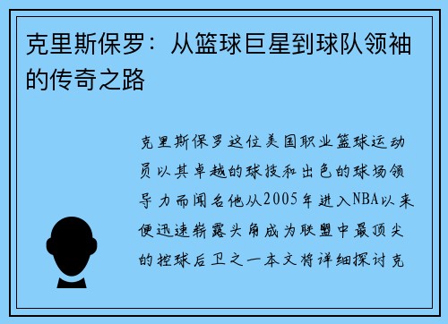 克里斯保罗：从篮球巨星到球队领袖的传奇之路