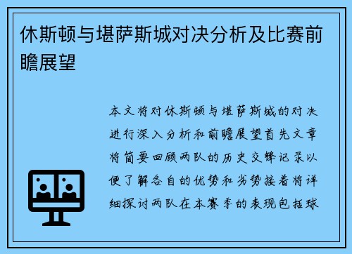 休斯顿与堪萨斯城对决分析及比赛前瞻展望