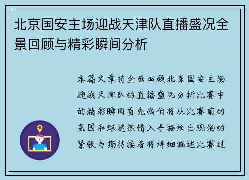 北京国安主场迎战天津队直播盛况全景回顾与精彩瞬间分析