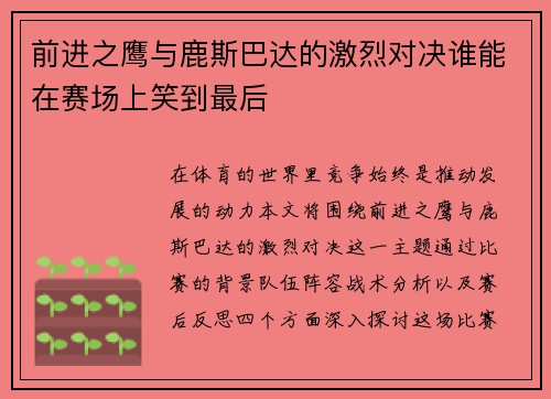 前进之鹰与鹿斯巴达的激烈对决谁能在赛场上笑到最后