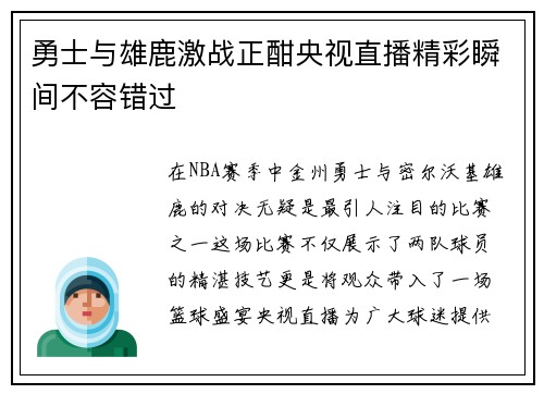 勇士与雄鹿激战正酣央视直播精彩瞬间不容错过