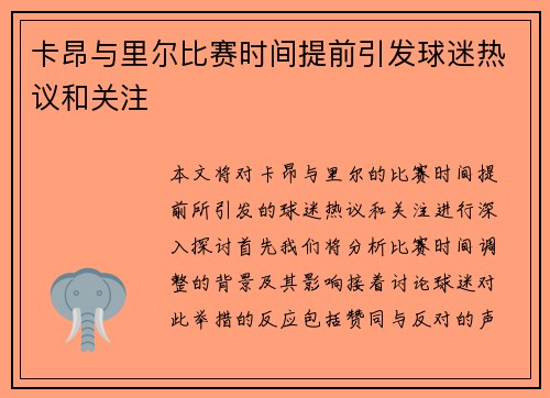 卡昂与里尔比赛时间提前引发球迷热议和关注