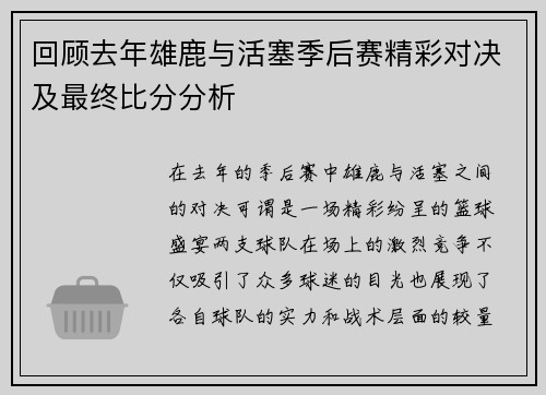 回顾去年雄鹿与活塞季后赛精彩对决及最终比分分析