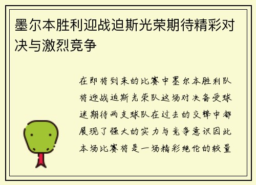 墨尔本胜利迎战迫斯光荣期待精彩对决与激烈竞争
