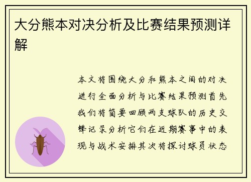 大分熊本对决分析及比赛结果预测详解
