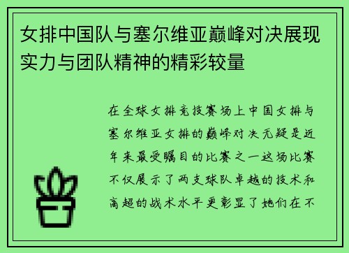 女排中国队与塞尔维亚巅峰对决展现实力与团队精神的精彩较量