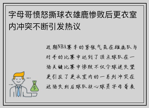字母哥愤怒撕球衣雄鹿惨败后更衣室内冲突不断引发热议