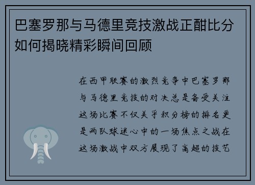 巴塞罗那与马德里竞技激战正酣比分如何揭晓精彩瞬间回顾