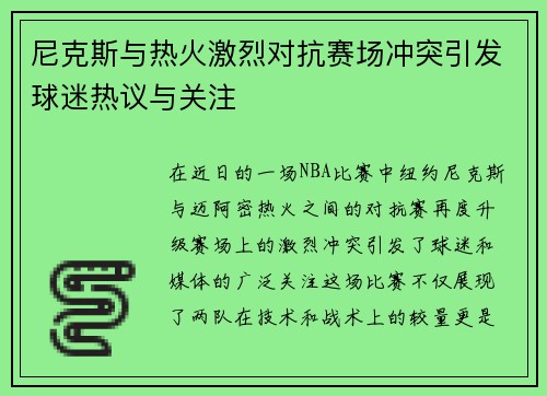 尼克斯与热火激烈对抗赛场冲突引发球迷热议与关注