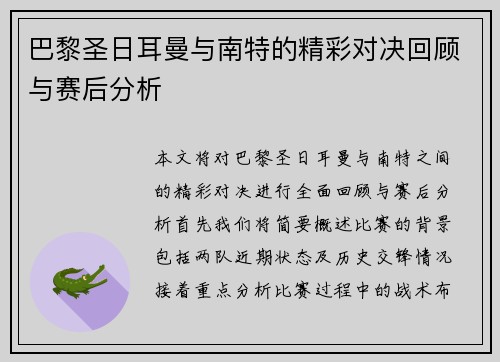 巴黎圣日耳曼与南特的精彩对决回顾与赛后分析