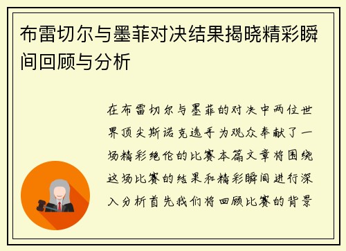 布雷切尔与墨菲对决结果揭晓精彩瞬间回顾与分析