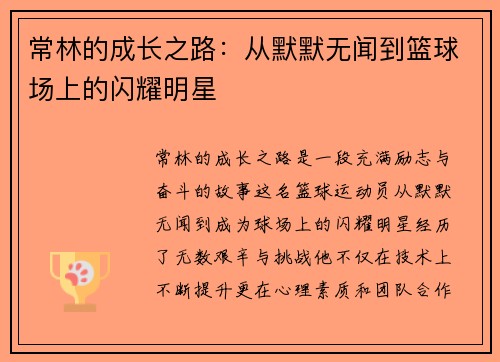常林的成长之路：从默默无闻到篮球场上的闪耀明星