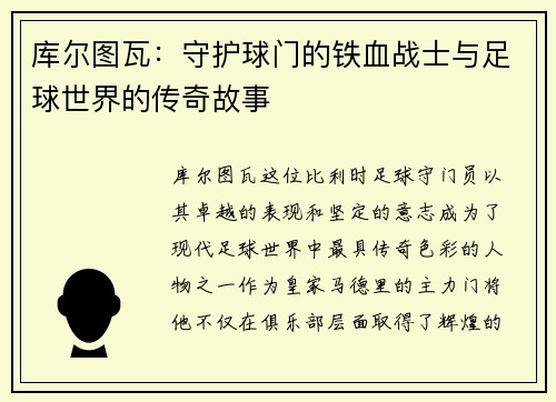 库尔图瓦：守护球门的铁血战士与足球世界的传奇故事