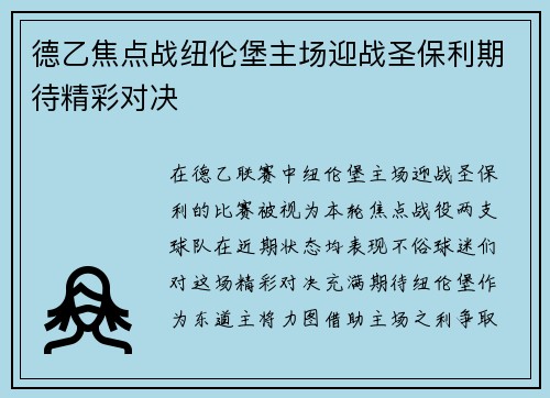 德乙焦点战纽伦堡主场迎战圣保利期待精彩对决
