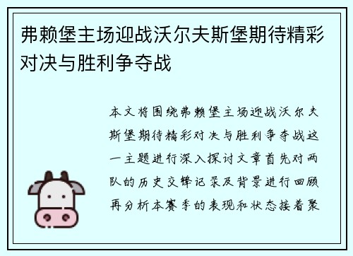 弗赖堡主场迎战沃尔夫斯堡期待精彩对决与胜利争夺战