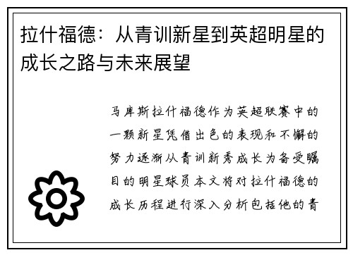 拉什福德：从青训新星到英超明星的成长之路与未来展望